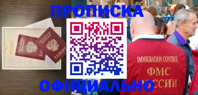 прописка 2025 в Можайске